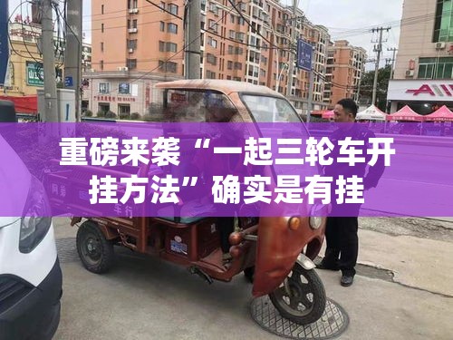 重磅来袭“一起三轮车开挂方法”确实是有挂
