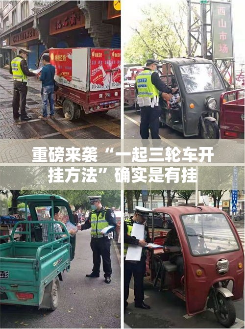 重磅来袭“一起三轮车开挂方法”确实是有挂