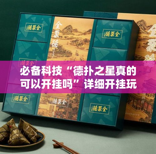 必备科技“德扑之星真的可以开挂吗”详细开挂玩法