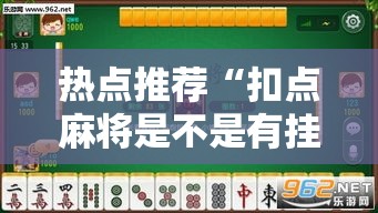 热点推荐“扣点麻将是不是有挂吗”原来可以开挂