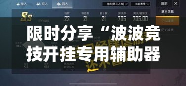 限时分享“波波竞技开挂专用辅助器”原来确实有挂