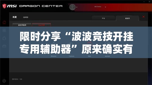 限时分享“波波竞技开挂专用辅助器”原来确实有挂