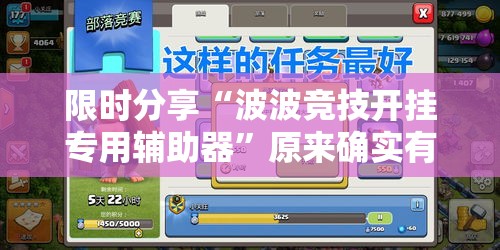 限时分享“波波竞技开挂专用辅助器”原来确实有挂
