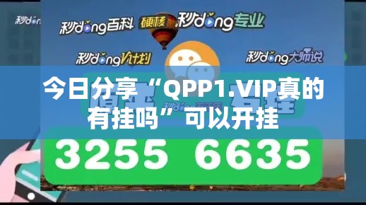 今日分享“QPP1.VIP真的有挂吗”可以开挂