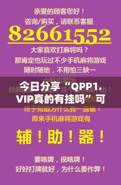 今日分享“QPP1.VIP真的有挂吗”可以开挂