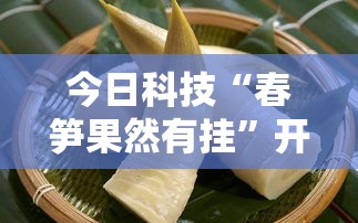 今日科技“春笋果然有挂”开挂教学
