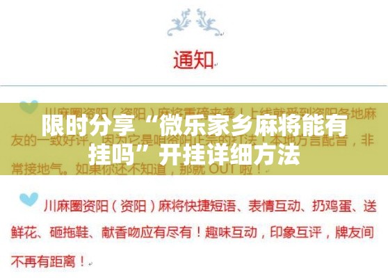 限时分享“微乐家乡麻将能有挂吗”开挂详细方法