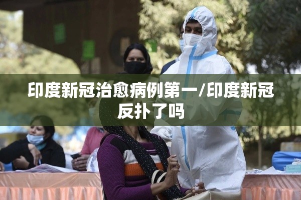 印度新冠治愈病例第一/印度新冠反扑了吗