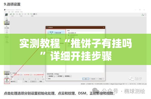 实测教程“推饼子有挂吗”详细开挂步骤
