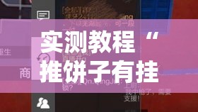 实测教程“推饼子有挂吗”详细开挂步骤