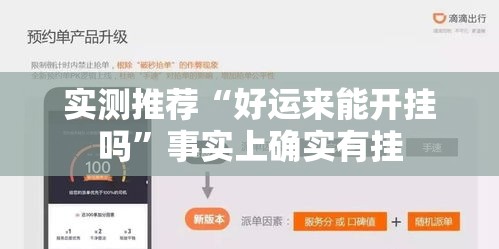 实测推荐“好运来能开挂吗”事实上确实有挂