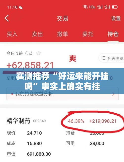 实测推荐“好运来能开挂吗”事实上确实有挂