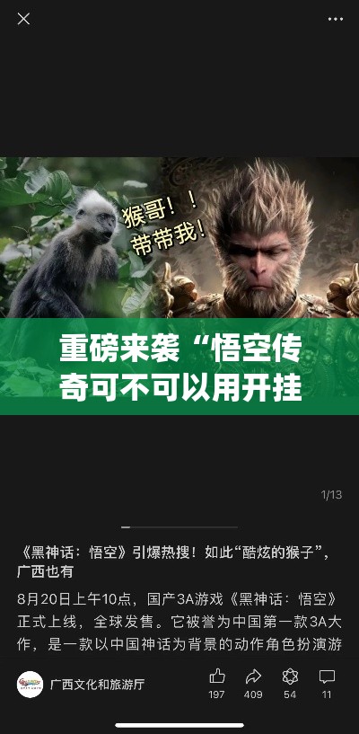 重磅来袭“悟空传奇可不可以用开挂	”[确实真的有挂]