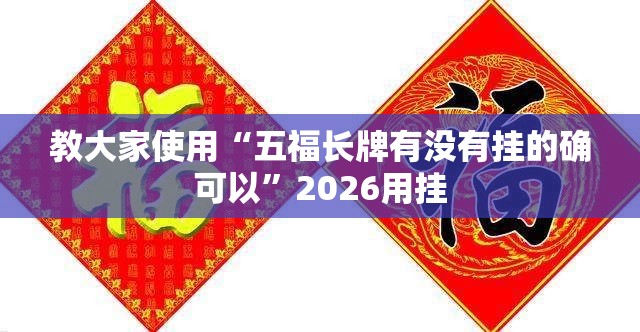 教大家使用“五福长牌有没有挂的确可以”2026用挂