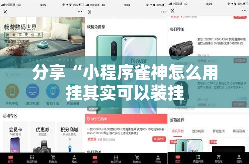 分享“小程序雀神怎么用挂其实可以装挂 分享“小程序雀神怎么用挂其实可以装挂