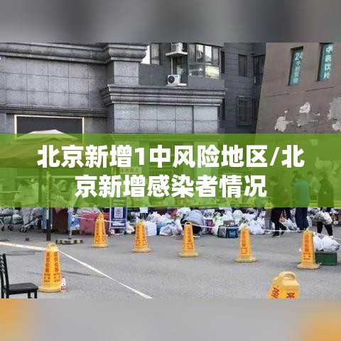 北京新增1中风险地区/北京新增感染者情况