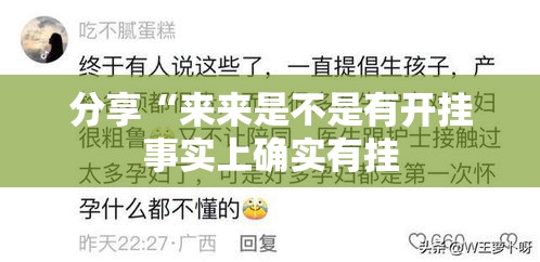 分享“来来是不是有开挂事实上确实有挂 分享“来来是不是有开挂事实上确实有挂