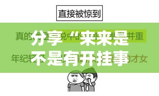 分享“来来是不是有开挂事实上确实有挂 分享“来来是不是有开挂事实上确实有挂