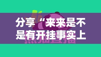 分享“来来是不是有开挂事实上确实有挂 分享“来来是不是有开挂事实上确实有挂