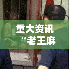 重大资讯“老王麻将透视专用神器”可以开挂教程