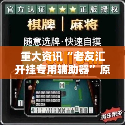 重大资讯“老友汇开挂专用辅助器	”原来可以开挂
