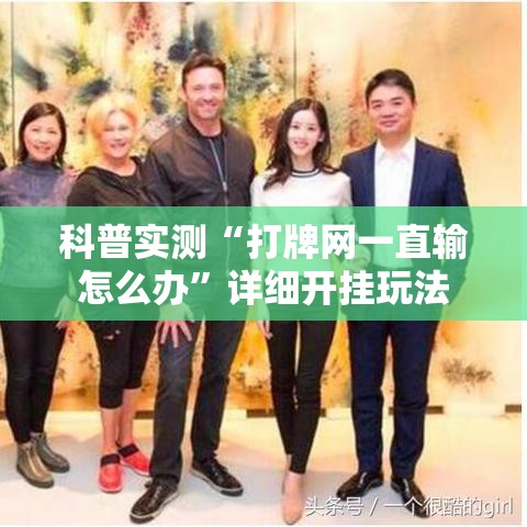 科普实测“打牌网一直输怎么办	”详细开挂玩法