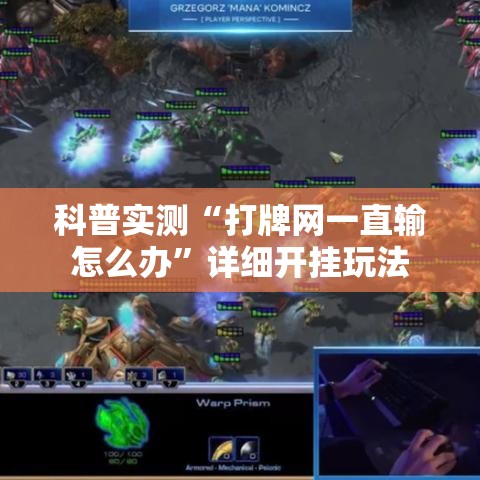 科普实测“打牌网一直输怎么办”详细开挂玩法