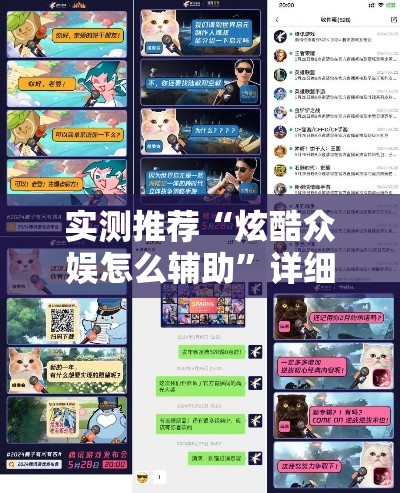 实测推荐“炫酷众娱怎么辅助”详细开挂步骤