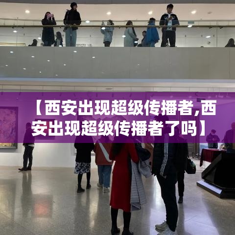 【西安出现超级传播者,西安出现超级传播者了吗】