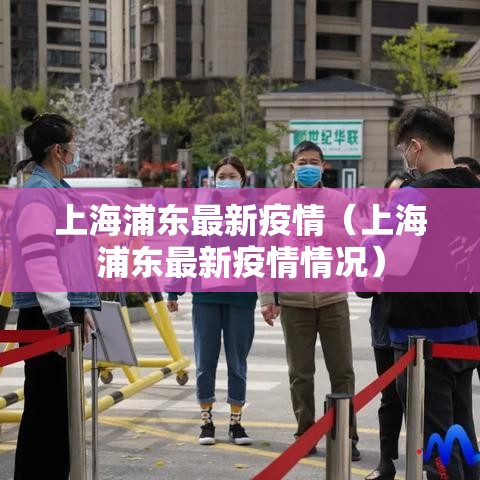 上海浦东最新疫情（上海浦东最新疫情情况）