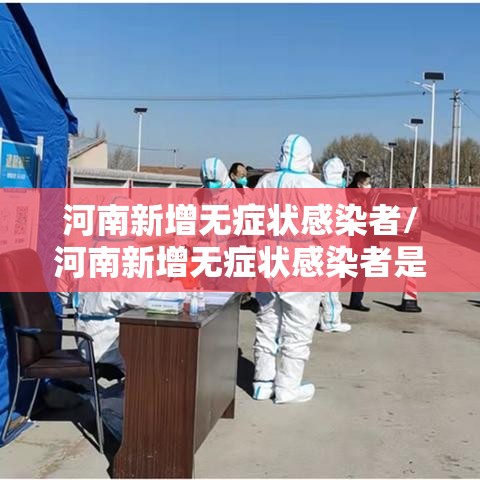 河南新增无症状感染者/河南新增无症状感染者是哪里的
