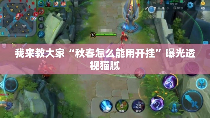 我来教大家“秋春怎么能用开挂”曝光透视猫腻