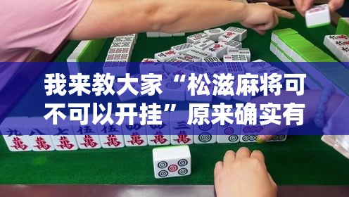 我来教大家“松滋麻将可不可以开挂”原来确实有挂