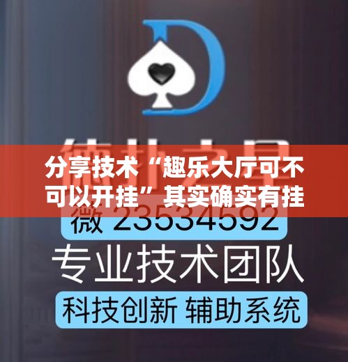 分享技术“趣乐大厅可不可以开挂”其实确实有挂