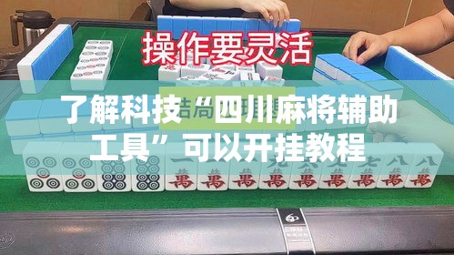 了解科技“四川麻将辅助工具”可以开挂教程
