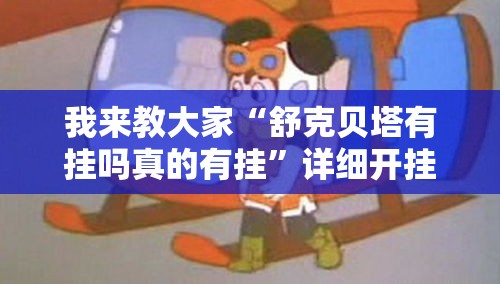 我来教大家“舒克贝塔有挂吗真的有挂”详细开挂方法