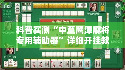 科普实测“中至鹰潭麻将专用辅助器”详细开挂教材