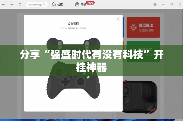 分享“强盛时代有没有科技”开挂神器