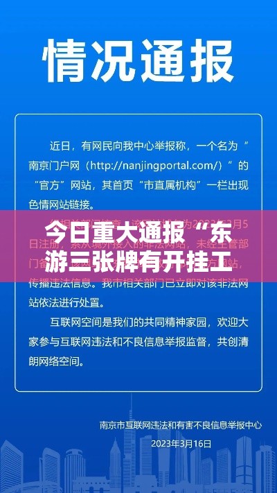 今日重大通报“东游三张牌有开挂工具吗”开挂详细方法