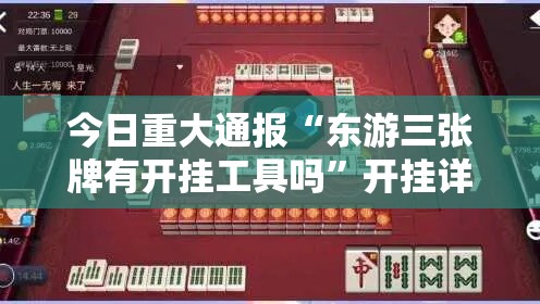 今日重大通报“东游三张牌有开挂工具吗”开挂详细方法