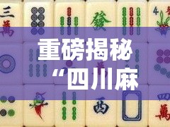 重磅揭秘“四川麻将能开挂吗	”2026用挂