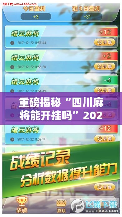 重磅揭秘“四川麻将能开挂吗	”2026用挂