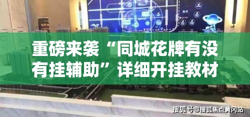 重磅来袭“同城花牌有没有挂辅助”详细开挂教材