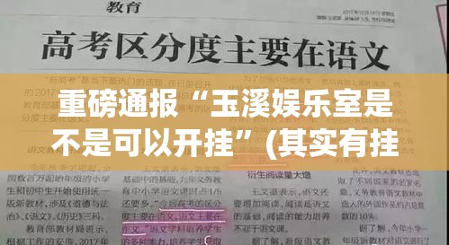 重磅通报“玉溪娱乐室是不是可以开挂”(其实有挂)
