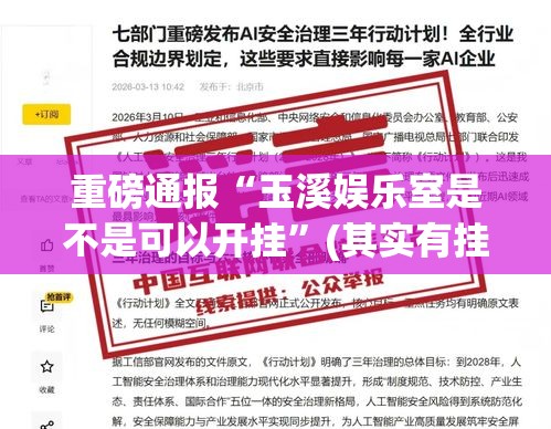 重磅通报“玉溪娱乐室是不是可以开挂	”(其实有挂)