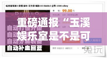 重磅通报“玉溪娱乐室是不是可以开挂”(其实有挂)