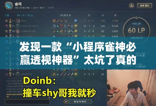 发现一款“小程序雀神必赢透视神器	”太坑了真的有挂