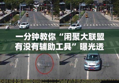 一分钟教你“闲聚大联盟有没有辅助工具”曝光透视猫腻