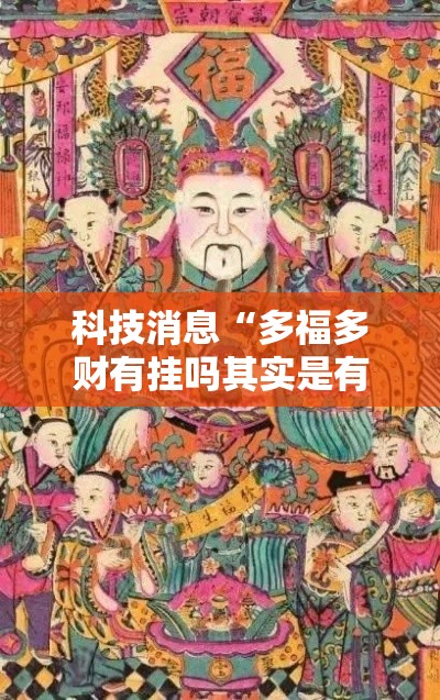 科技消息“多福多财有挂吗其实是有挂”原来确实有挂