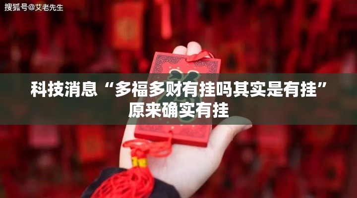 科技消息“多福多财有挂吗其实是有挂	”原来确实有挂